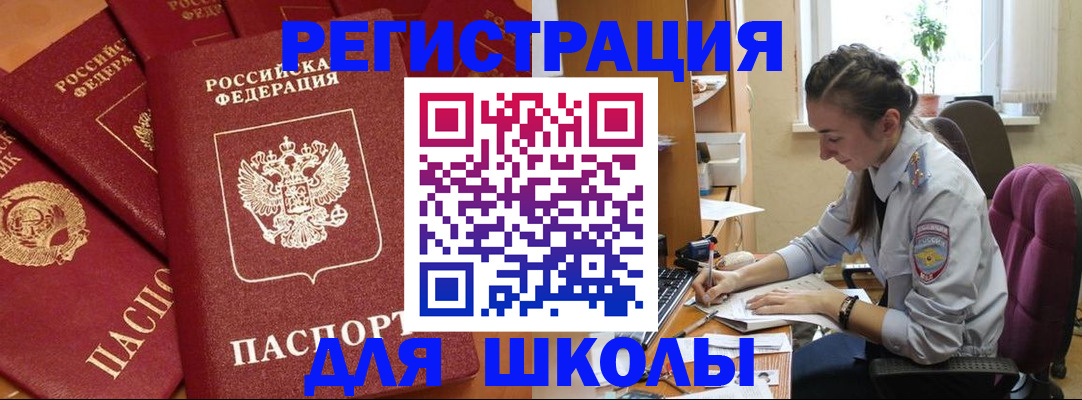 временная регистрация для школы в Козловке